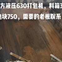 江陰東方液壓630打包機，料箱3/4米，包塊750