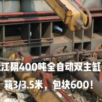 江陰400噸全自動雙主缸，包塊600，價格不高