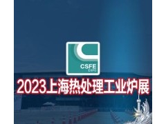 2023第十九屆上海國際熱處理工業爐展
