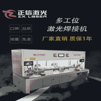 電動車輪轂多工位連續激光焊接機