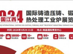 2025中國（江西）國際鑄造壓鑄、鍛造、熱處理工業爐展覽會